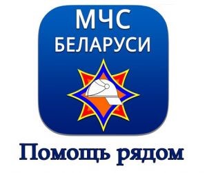 Мобильное приложение “МЧС Беларуси: помощь рядом”